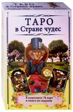 Обложка книги Таро в Стране чудес. Комплект (книга+карты), Мур Барбара