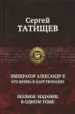 Татищев Сергей Спиридонович
