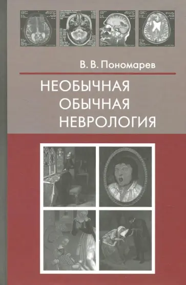 Владимир Пономарев - Необычная обычная неврология. Руководство для врачей обложка книги