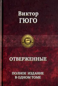 Виктор Гюго - Отверженные. Полное издание в одном томе Виктор Гюго - Отверженные. Полное издание в одном томе обложка книги
