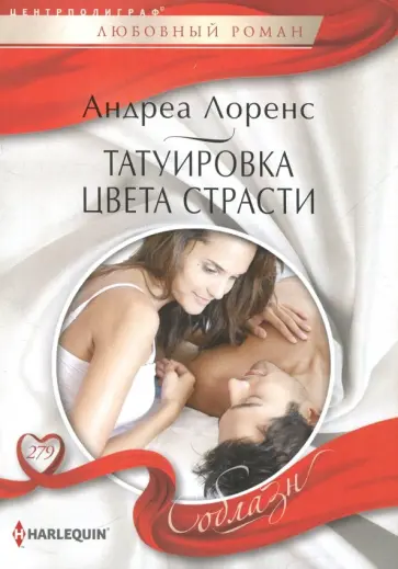 Андреа Лоренс - Татуировка цвета страсти Андреа Лоренс - Татуировка цвета страсти обложка книги
