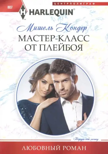 Мишель Кондер - Мастер-класс от плейбоя Мишель Кондер - Мастер-класс от плейбоя обложка книги