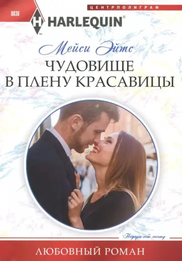 Мейси Эйтс - Чудовище в плену красавицы Мейси Эйтс - Чудовище в плену красавицы обложка книги