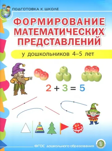 Формирование математических представлений у детей 4-5 лет. Подготовка к школе. ФГОС ДО Формирование математических представлений у детей 4-5 лет. Подготовка к школе. ФГОС ДО обложка книги