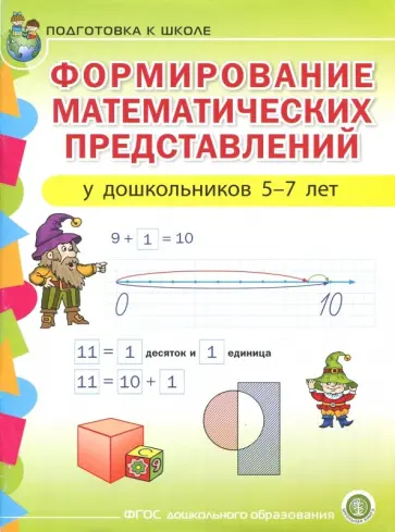 Формирование математических представлений у детей 5-7 лет. Подготовка к школе. ФГОС ДО Формирование математических представлений у детей 5-7 лет. Подготовка к школе. ФГОС ДО обложка книги
