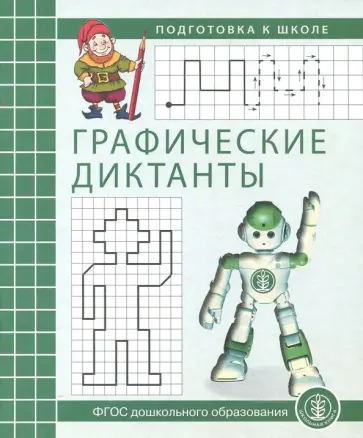 Графические диктанты. Рабочая тетрадь по развитию пространственных представлений у детей 5-7 лет Графические диктанты. Рабочая тетрадь по развитию пространственных представлений у детей 5-7 лет обложка книги