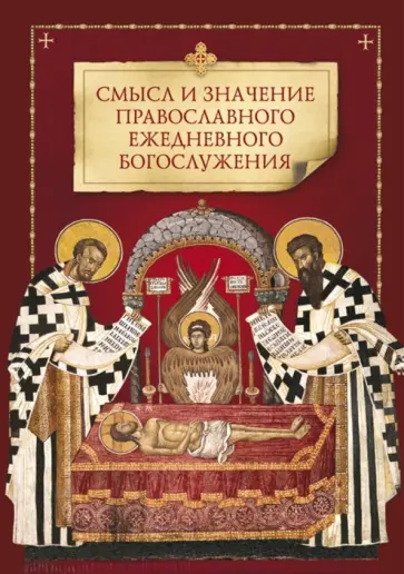 Смысл и значение православного ежедневного богослужения обложка книги
