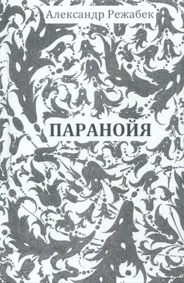 Александр Режабек - Паранойя Александр Режабек - Паранойя обложка книги