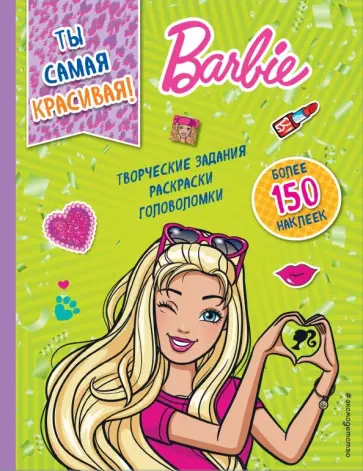 Ты самая красивая! (+ наклейки) обложка книги