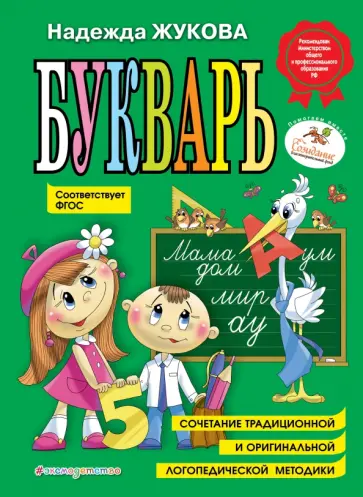 Надежда Жукова - Букварь Надежда Жукова - Букварь обложка книги