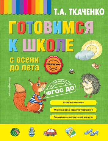 Татьяна Ткаченко - Готовимся к школе с осени до лета. ФГОС ДО Татьяна Ткаченко - Готовимся к школе с осени до лета. ФГОС ДО обложка книги
