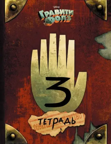 Тетрадь общая "Гравити Фолз. Дневник 3" (48 листов, А5, клетка) обложка книги