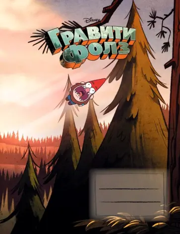 Гравити Фолз. Тетрадь 48 листов, клетка "Летящий гном" обложка книги