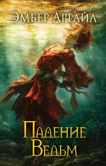 Эмбер Аргайл - Падение Ведьм обложка книги