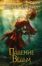 Аргайл Эмбер