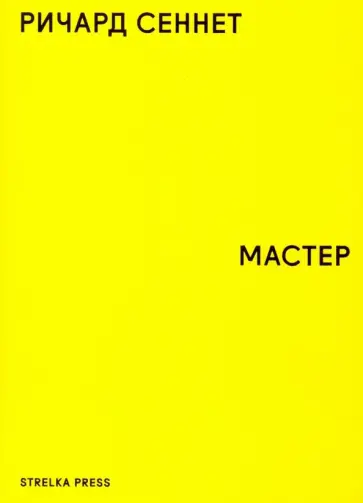 Ричард Сеннет - Мастер Ричард Сеннет - Мастер обложка книги