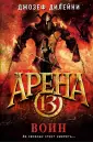 Арена 13. Фэнтези Джозефа Дилейни