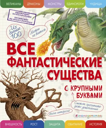 Елена Ананьева - Все фантастические существа с крупными буквами обложка книги