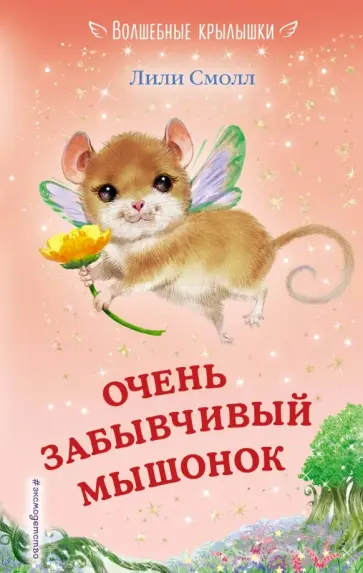 Лили Смолл - Очень забывчивый мышонок Лили Смолл - Очень забывчивый мышонок обложка книги