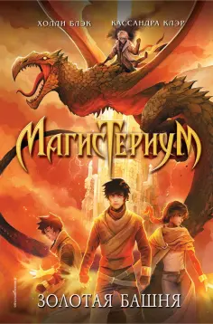Блэк, Клэр - Золотая башня Блэк, Клэр - Золотая башня обложка книги