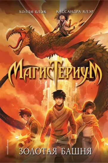 Блэк, Клэр - Золотая башня обложка книги