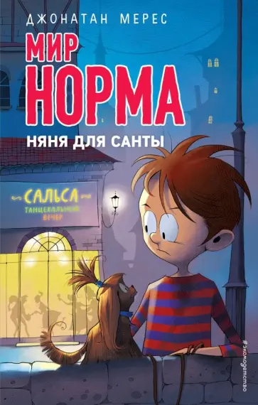 Джонатан Мерес - Няня для Санты обложка книги