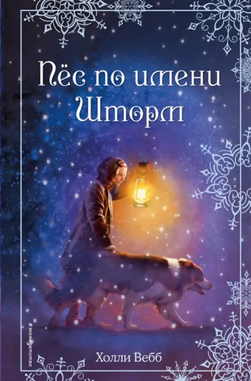 Холли Вебб - Рождественские истории. Пёс по имени Шторм обложка книги