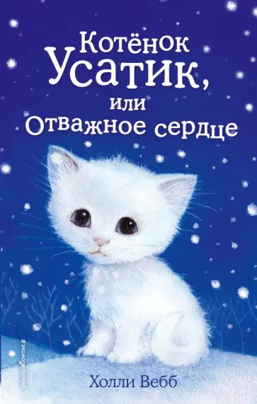 Холли Вебб - Котёнок Усатик, или Отважное сердце Холли Вебб - Котёнок Усатик, или Отважное сердце обложка книги