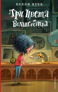 Холли Вебб - Три цвета волшебства обложка книги