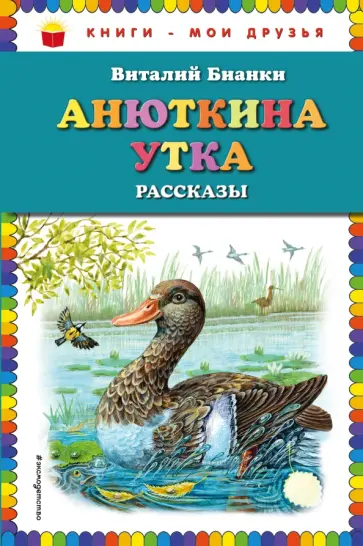 Виталий Бианки - Анюткина утка обложка книги