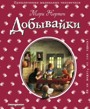 Мэри Нортон - Добывайки Мэри Нортон - Добывайки обложка книги
