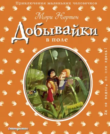 Мэри Нортон - Добывайки в поле Мэри Нортон - Добывайки в поле обложка книги