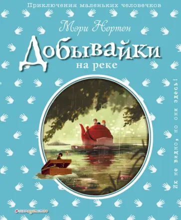 Мэри Нортон - Добывайки на реке Мэри Нортон - Добывайки на реке обложка книги