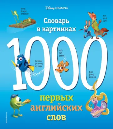 Эрика Ю - 1000 первых английских слов. Словарь в картинках обложка книги