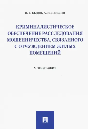 Белов, Першин - Криминалистическое обеспечение расследования мошенничества, связанного с отчуждением жилых помещений обложка книги