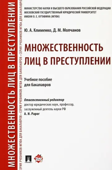 Клименко, Молчанов - Множественность лиц в преступлении. Учебное пособие для бакалавров обложка книги