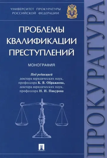 Пикуров, Кобзева - Проблемы квалификации преступлений. Монография Пикуров, Кобзева - Проблемы квалификации преступлений. Монография обложка книги