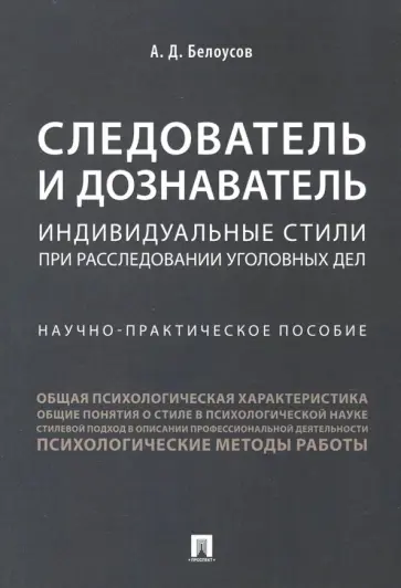 Алексей Белоусов - Следователь и дознаватель. Индивидуальные стили при расследовании уголовных делю Алексей Белоусов - Следователь и дознаватель. Индивидуальные стили при расследовании уголовных делю обложка книги