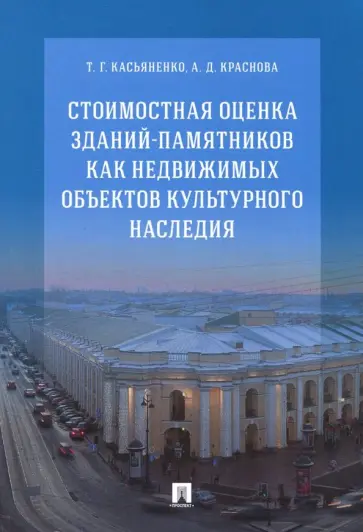 Касьяненко, Краснова - Стоимостная оценка зданий-памятников как недвижимых объектов культурного наследия. Монография обложка книги
