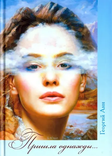 Георгий Анн - Пришла однажды… Георгий Анн - Пришла однажды… обложка книги