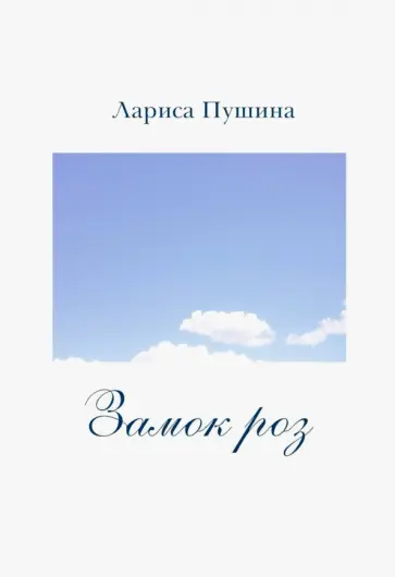 Лариса Пушина - Замок роз обложка книги