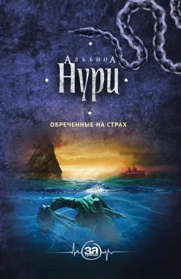 Альбина Нури - Обреченные на страх Альбина Нури - Обреченные на страх обложка книги