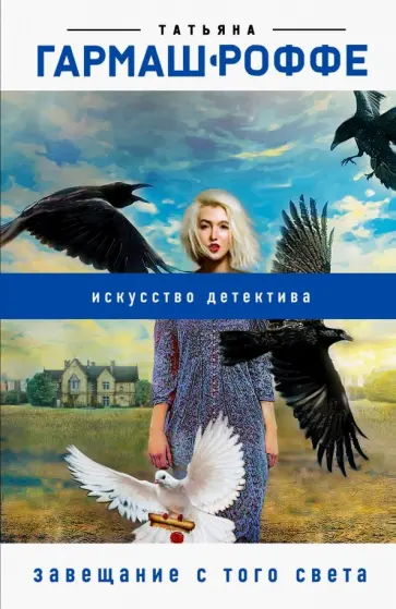 Татьяна Гармаш-Роффе - Завещание с того света обложка книги