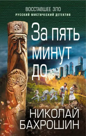 Николай Бахрошин - За пять минут до Николай Бахрошин - За пять минут до обложка книги