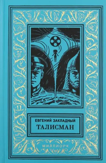 Евгений Закладный - Талисман Евгений Закладный - Талисман обложка книги