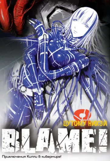 Нихэй Цутому - Blame! Том 8 обложка книги