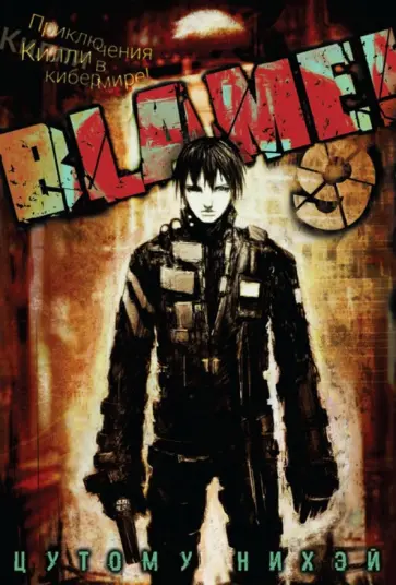 Нихэй Цутому - Blame! Том 9 обложка книги