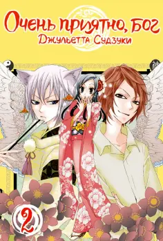 Джульетта Судзуки - Очень приятно, бог. Том 2 Джульетта Судзуки - Очень приятно, бог. Том 2 обложка книги
