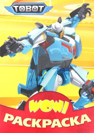 WOW Раскраска. Тоботы WOW Раскраска. Тоботы обложка книги