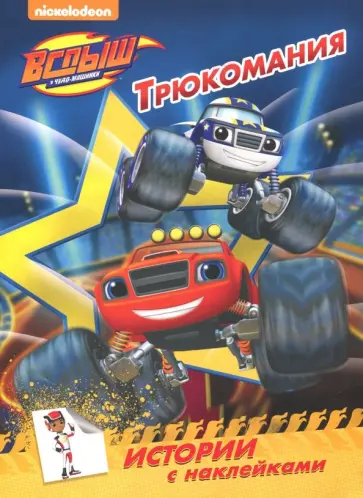 Истории с наклейками. Трюкомания обложка книги